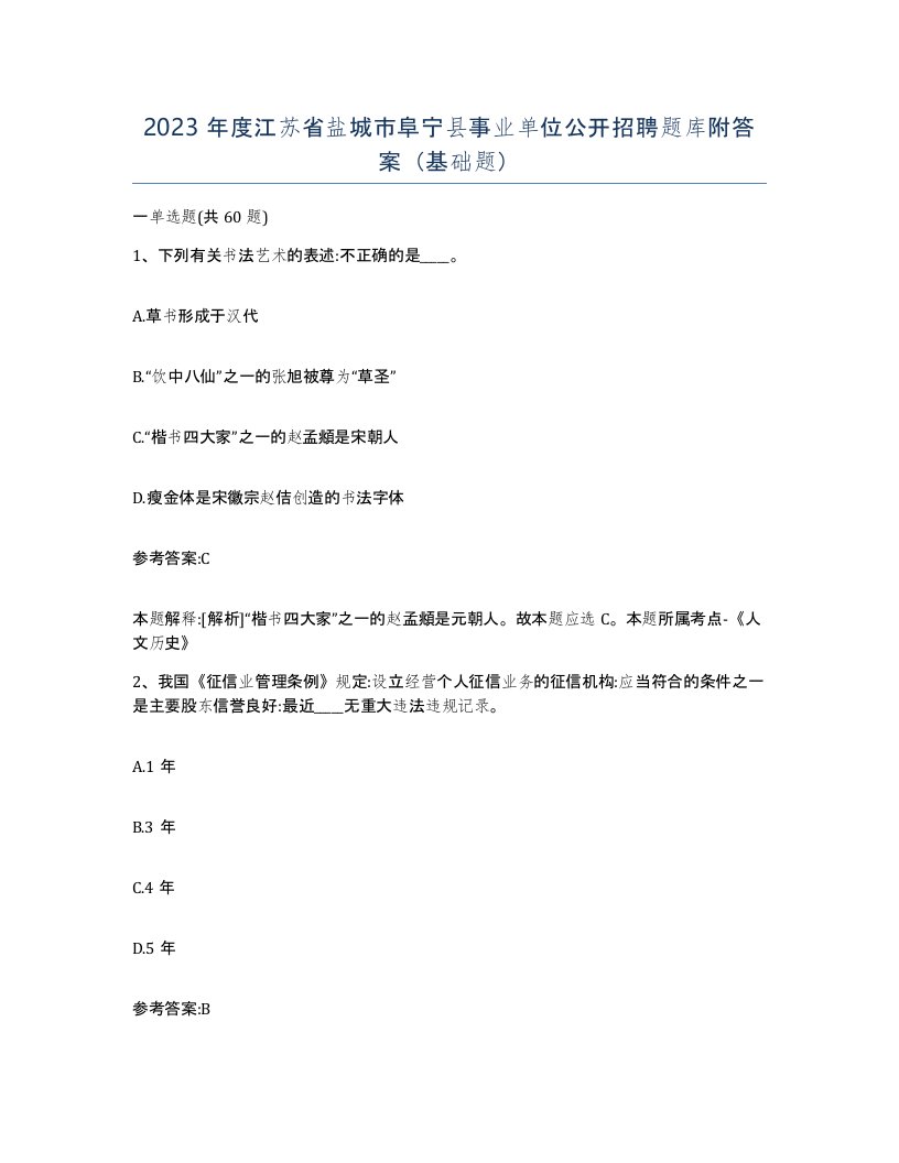 2023年度江苏省盐城市阜宁县事业单位公开招聘题库附答案基础题