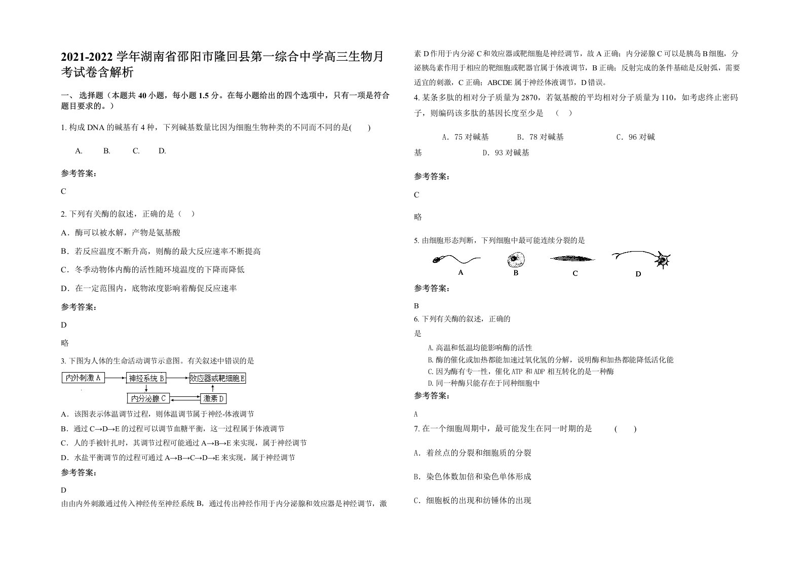 2021-2022学年湖南省邵阳市隆回县第一综合中学高三生物月考试卷含解析