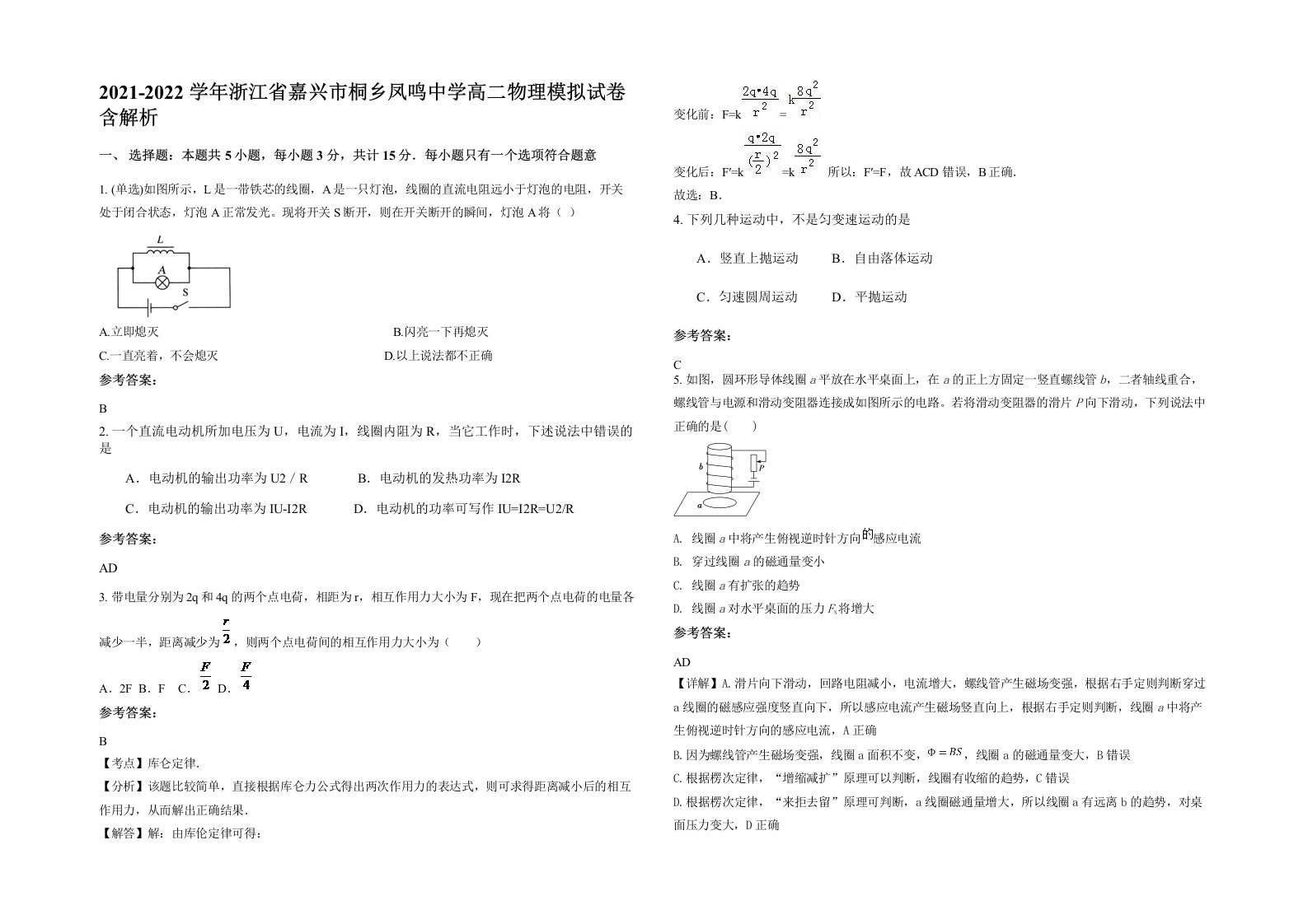 2021-2022学年浙江省嘉兴市桐乡凤鸣中学高二物理模拟试卷含解析