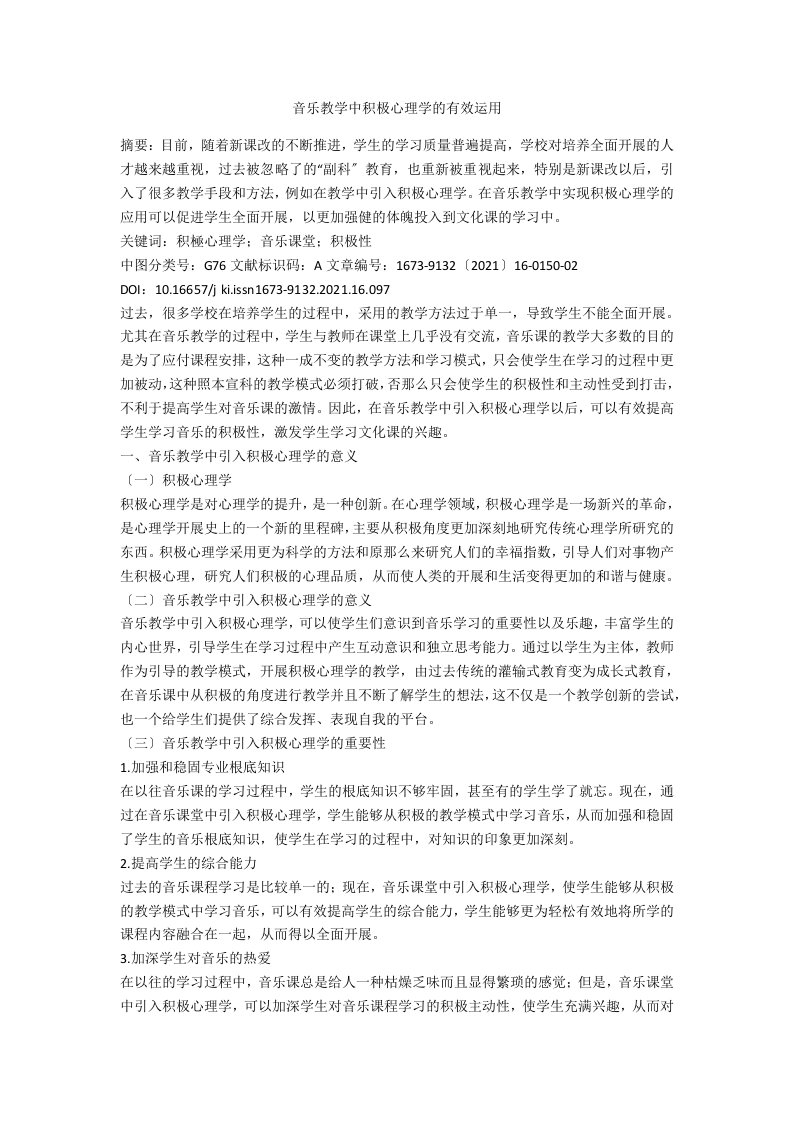 音乐教学中积极心理学的有效运用