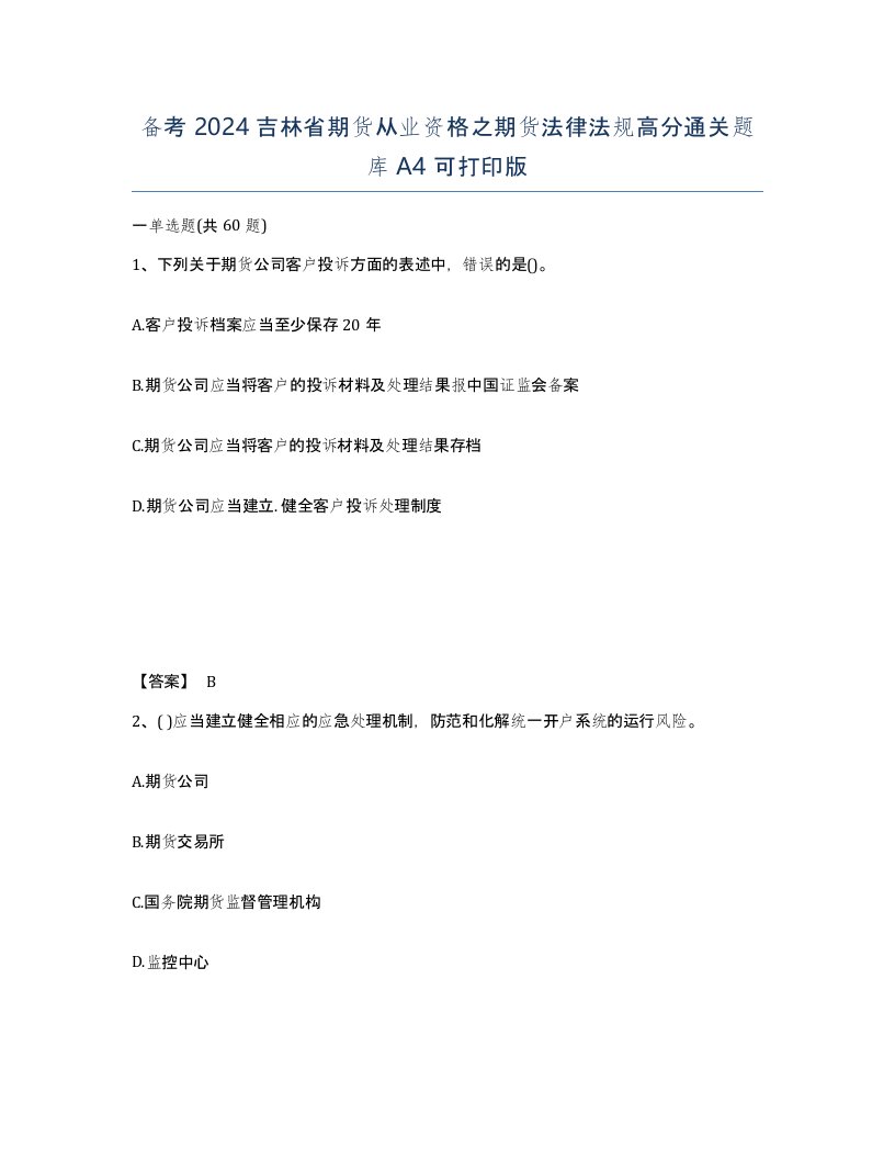 备考2024吉林省期货从业资格之期货法律法规高分通关题库A4可打印版