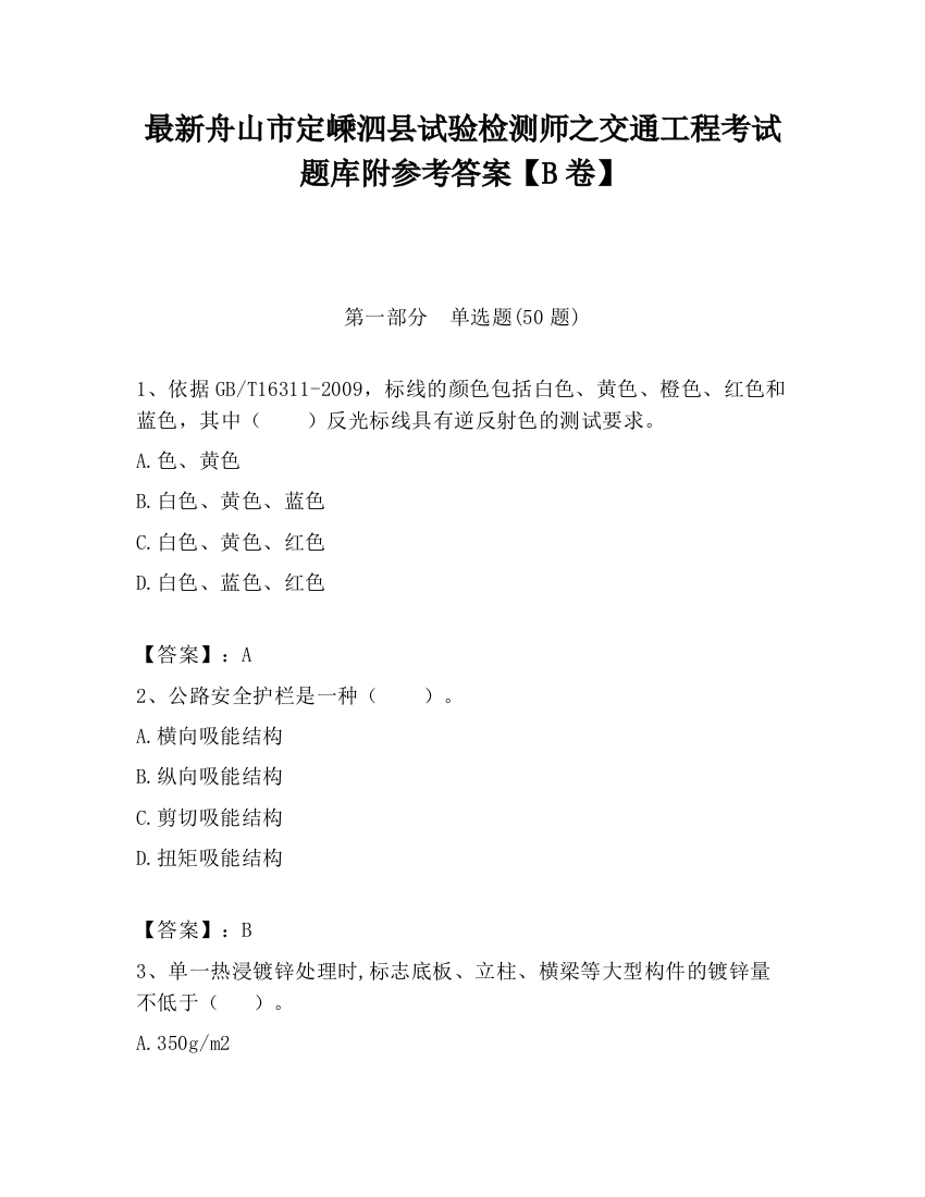 最新舟山市定嵊泗县试验检测师之交通工程考试题库附参考答案【B卷】