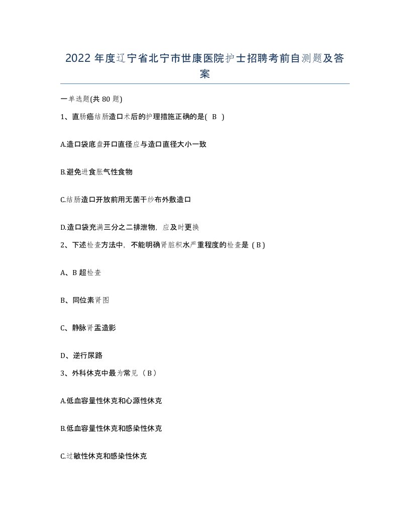 2022年度辽宁省北宁市世康医院护士招聘考前自测题及答案