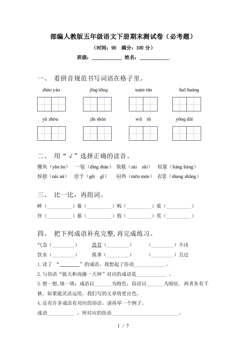 部编人教版五年级语文下册期末测试卷(必考题)