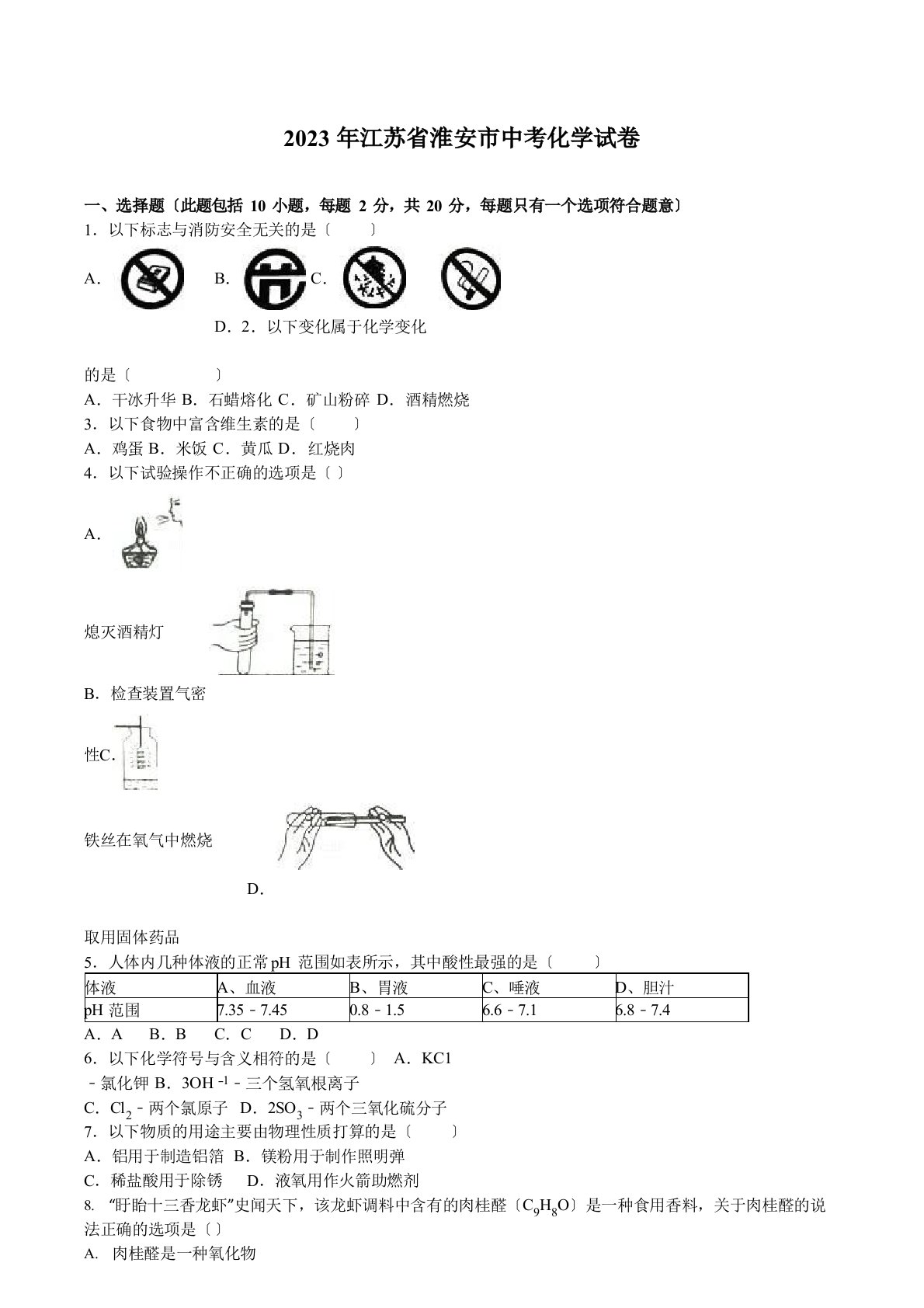 2023年淮安市中考化学试题及答案解析