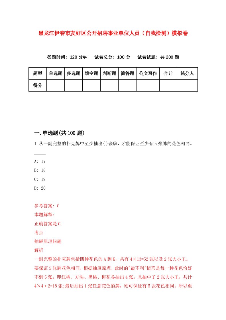 黑龙江伊春市友好区公开招聘事业单位人员自我检测模拟卷第8次