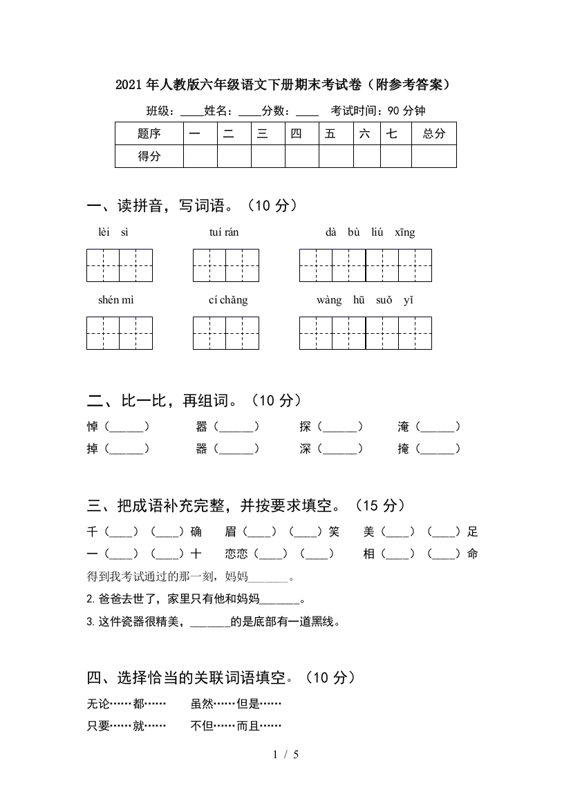 2021年人教版六年级语文下册期末考试卷(附参考答案)