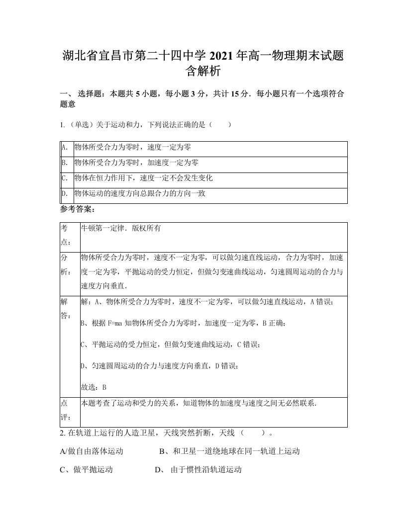 湖北省宜昌市第二十四中学2021年高一物理期末试题含解析