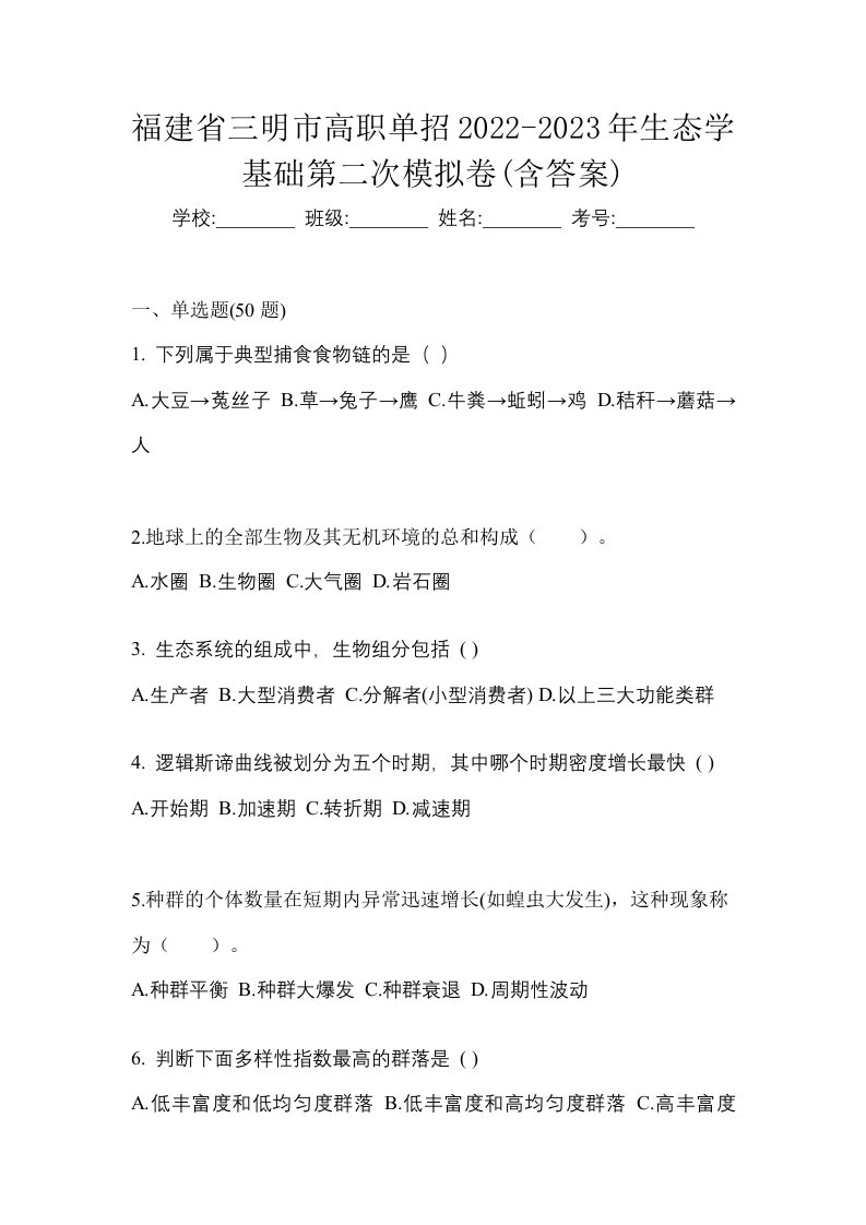 福建省三明市高职单招2022-2023年生态学基础第二次模拟卷含答案