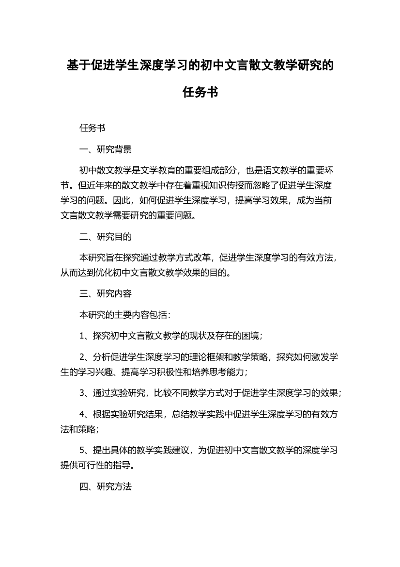 基于促进学生深度学习的初中文言散文教学研究的任务书