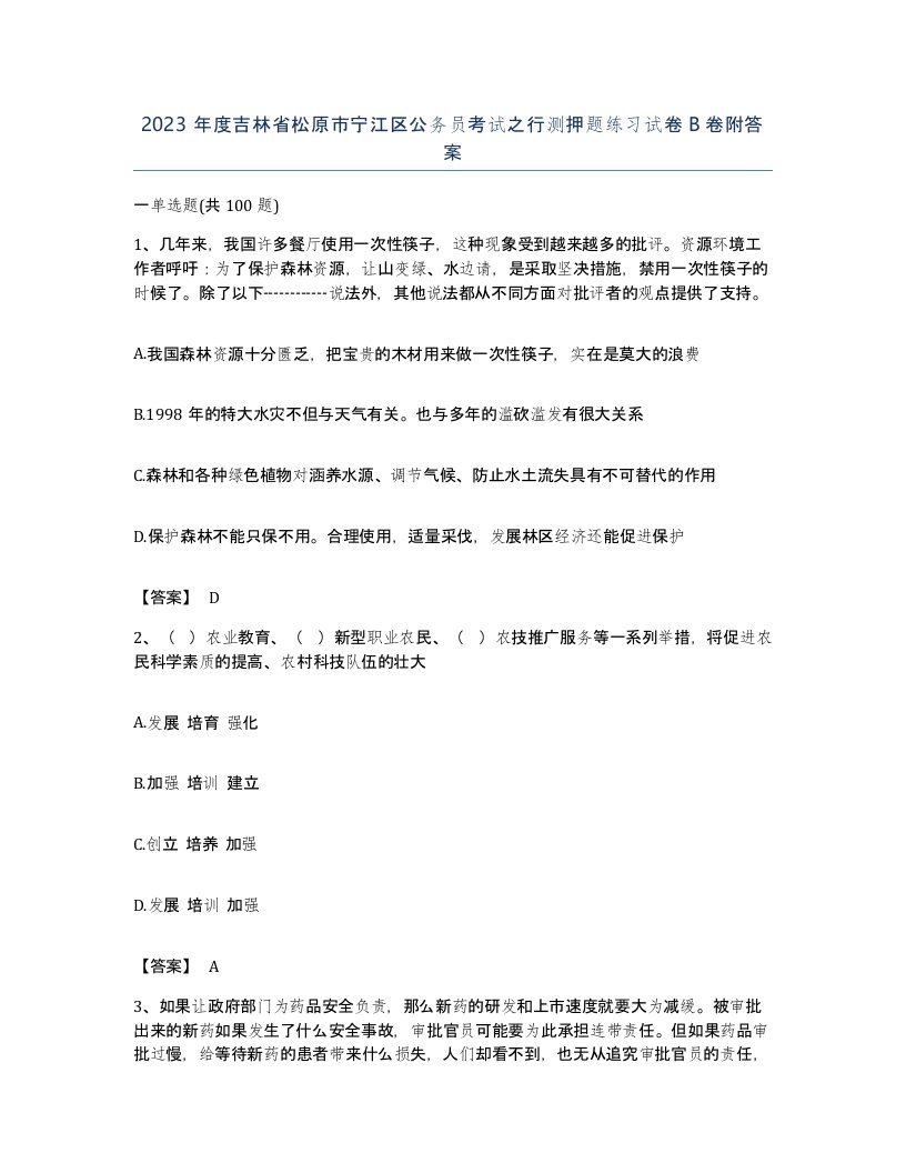 2023年度吉林省松原市宁江区公务员考试之行测押题练习试卷B卷附答案