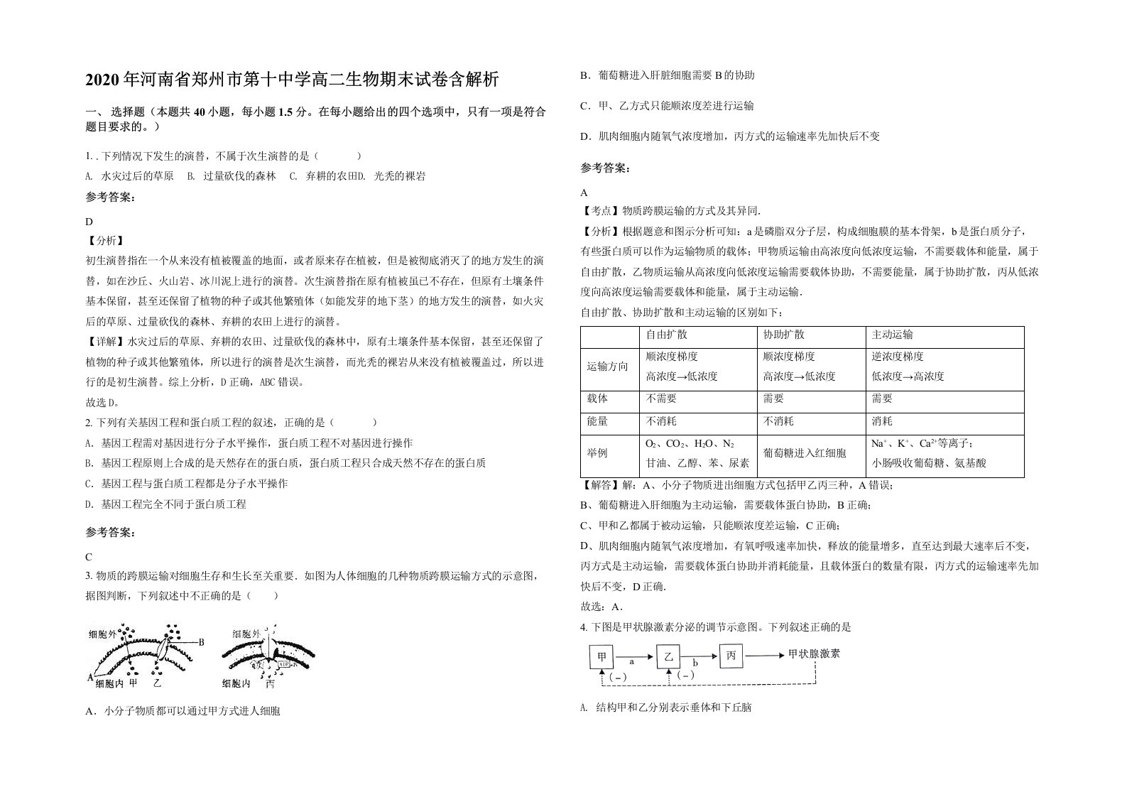 2020年河南省郑州市第十中学高二生物期末试卷含解析