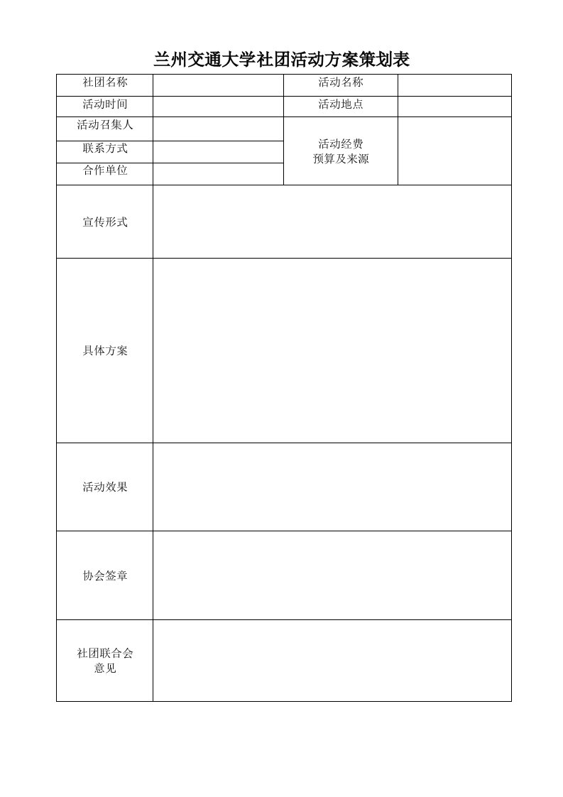 兰州交通大学社团活动方案策划表