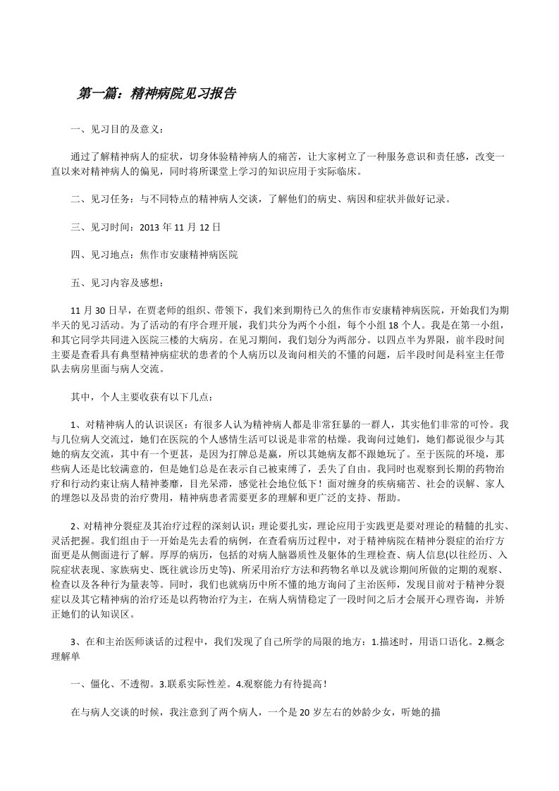 精神病院见习报告5则范文[修改版]