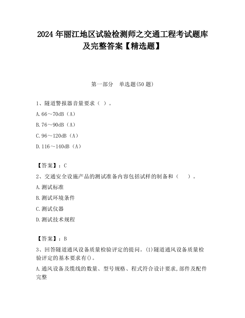 2024年丽江地区试验检测师之交通工程考试题库及完整答案【精选题】