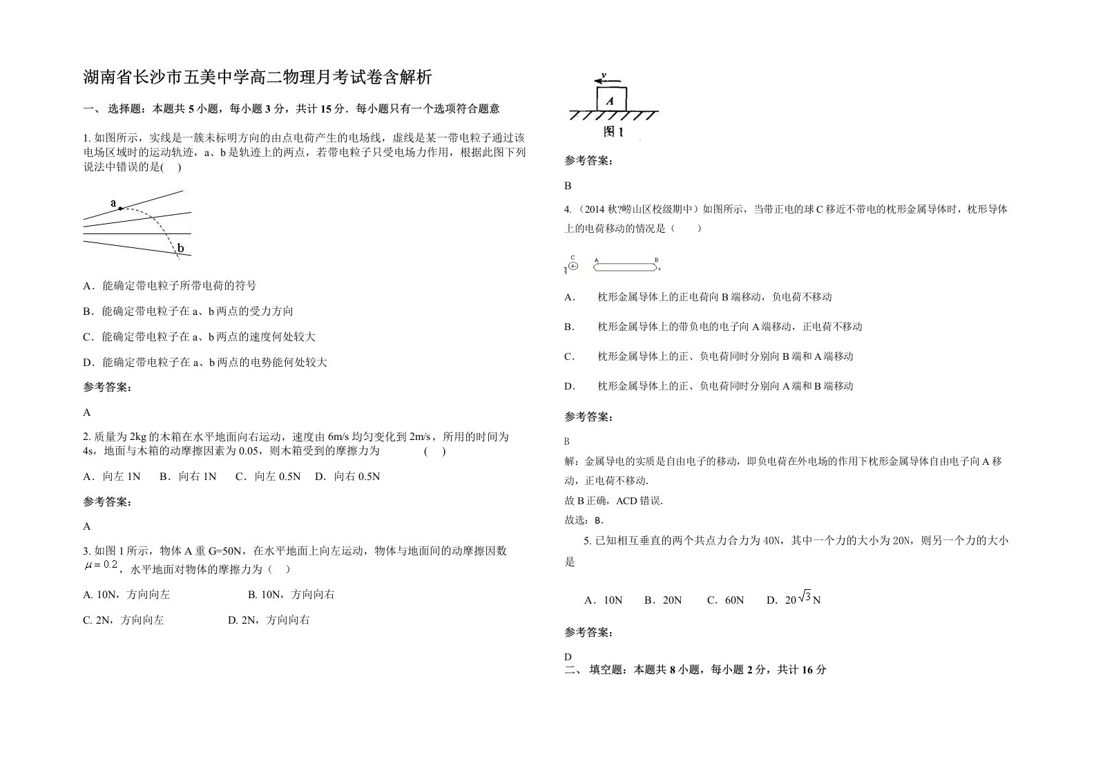 湖南省长沙市五美中学高二物理月考试卷含解析