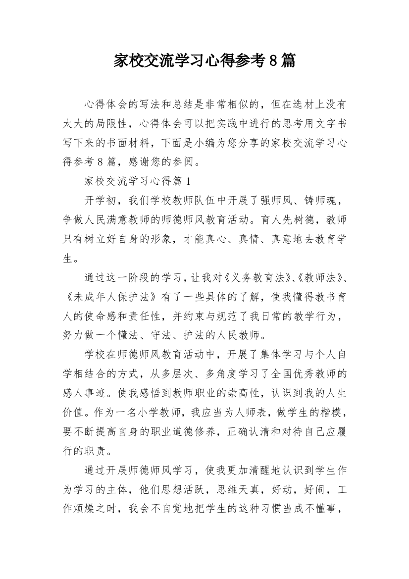 家校交流学习心得参考8篇