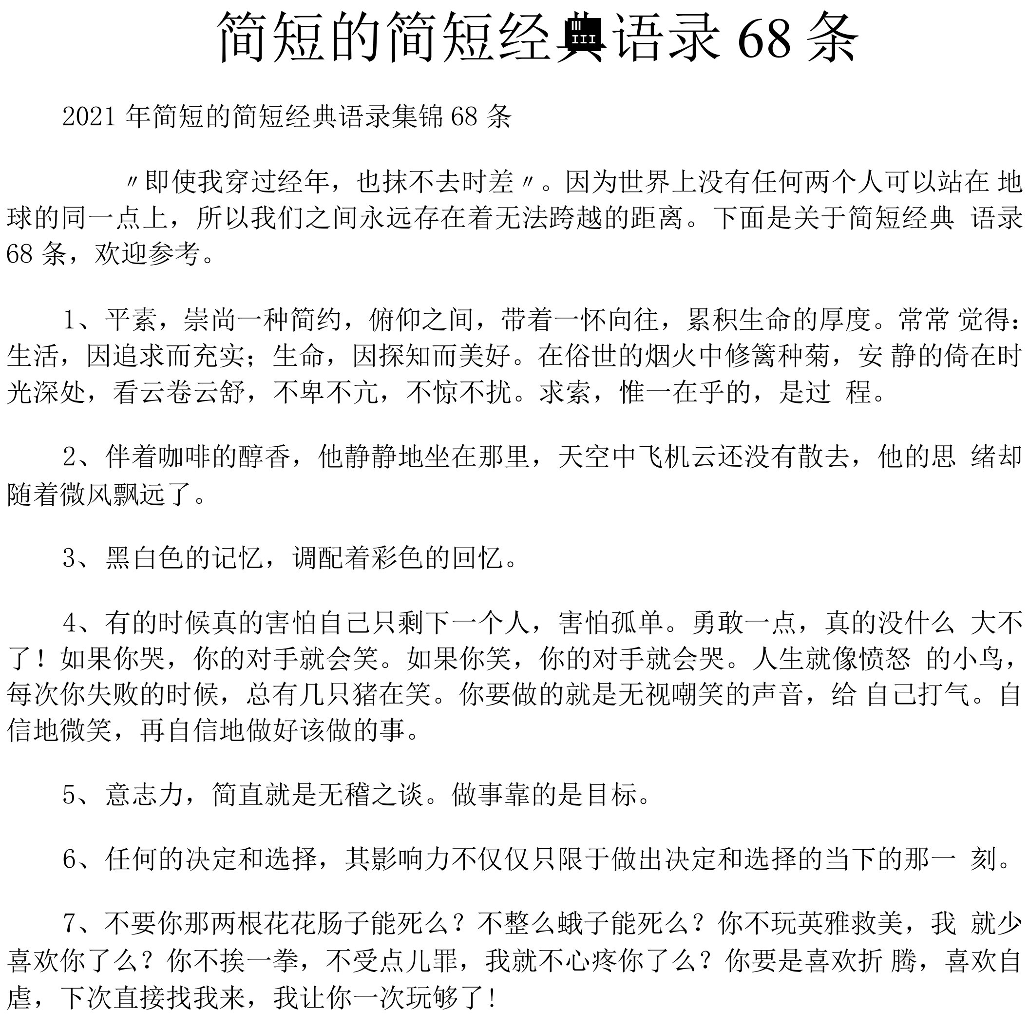 简短的简短经典语录68条