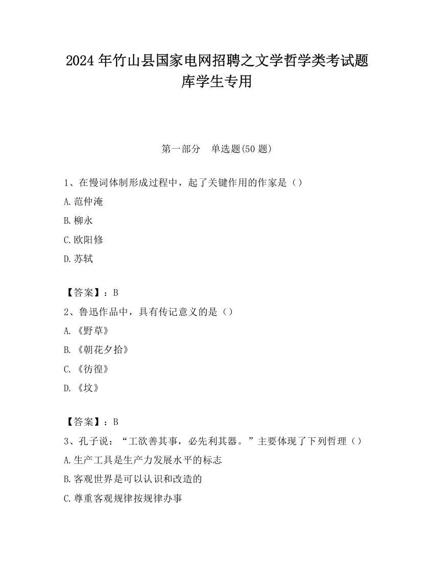 2024年竹山县国家电网招聘之文学哲学类考试题库学生专用