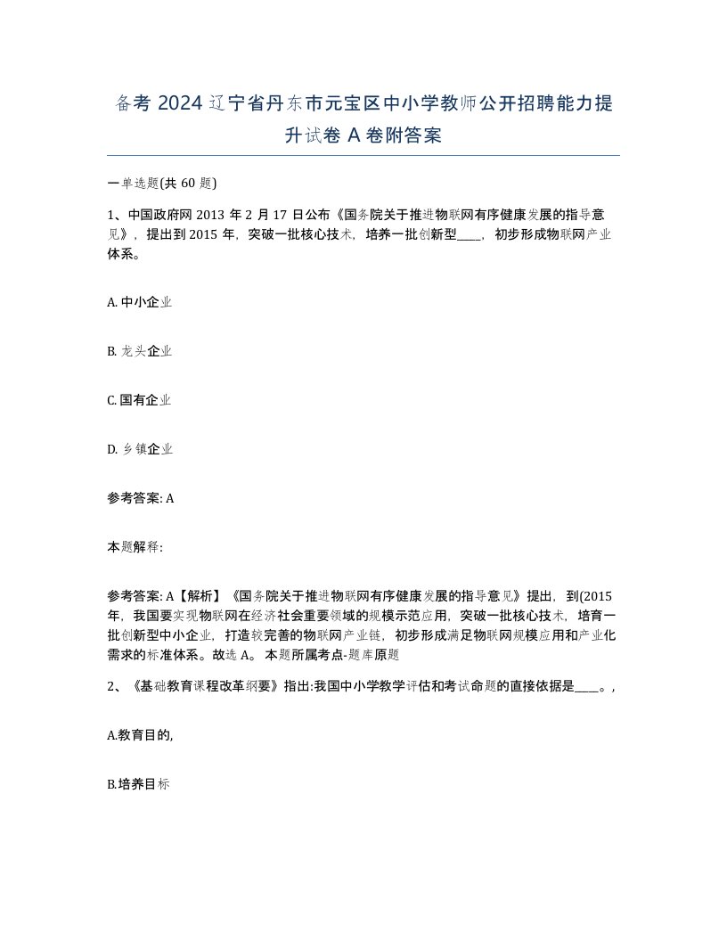 备考2024辽宁省丹东市元宝区中小学教师公开招聘能力提升试卷A卷附答案