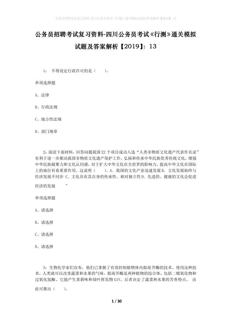 公务员招聘考试复习资料-四川公务员考试行测通关模拟试题及答案解析201913_3