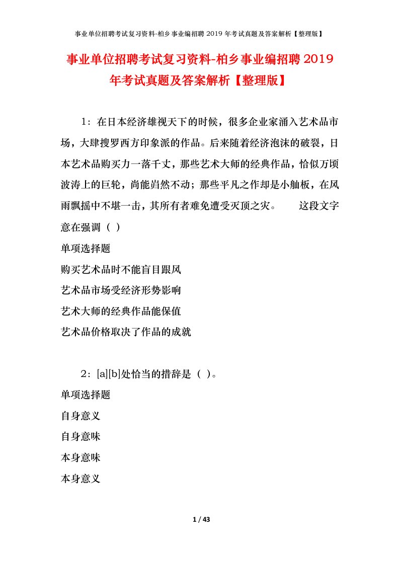 事业单位招聘考试复习资料-柏乡事业编招聘2019年考试真题及答案解析整理版