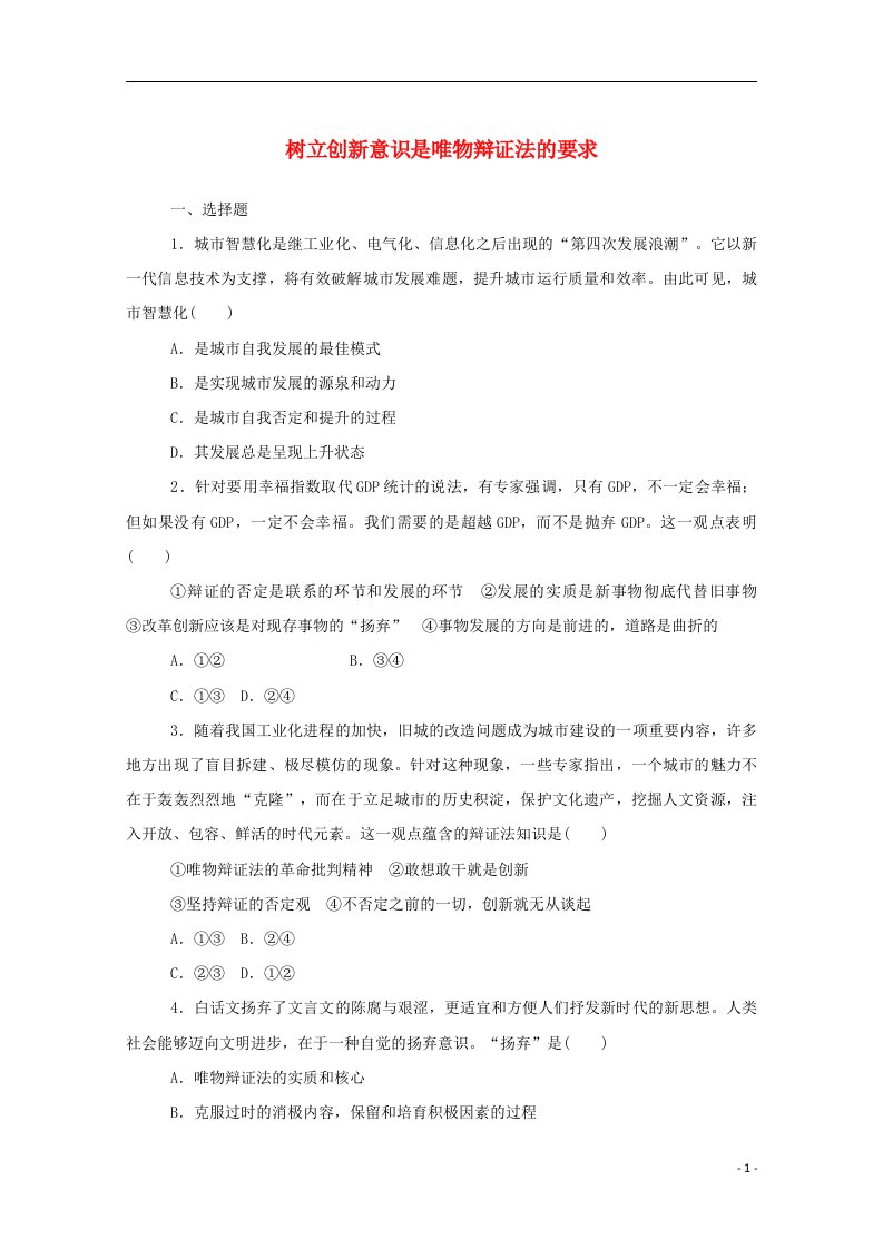 2020_2021学年高中政治第三单元思想方法与创新意识10.1树立创新意识是唯物辩证法的要求作业含解析新人教版必修4