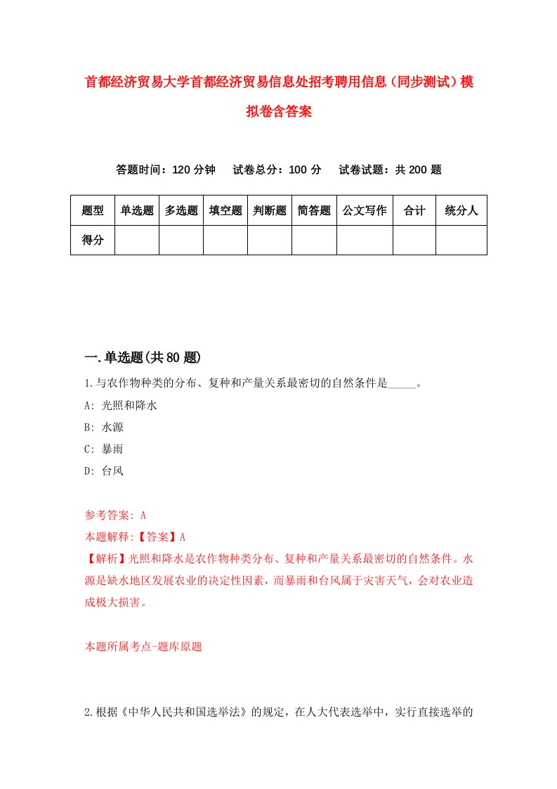 首都经济贸易大学首都经济贸易信息处招考聘用信息同步测试模拟卷含答案8