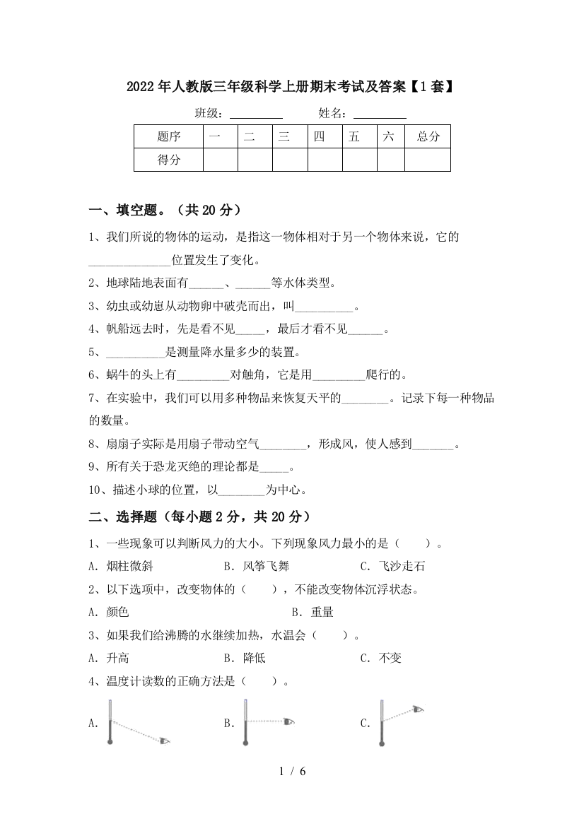 2022年人教版三年级科学上册期末考试及答案【1套】