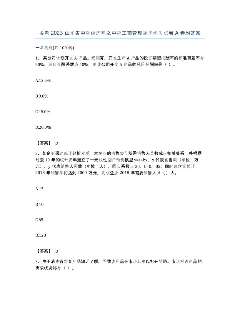 备考2023山东省中级经济师之中级工商管理题库练习试卷A卷附答案