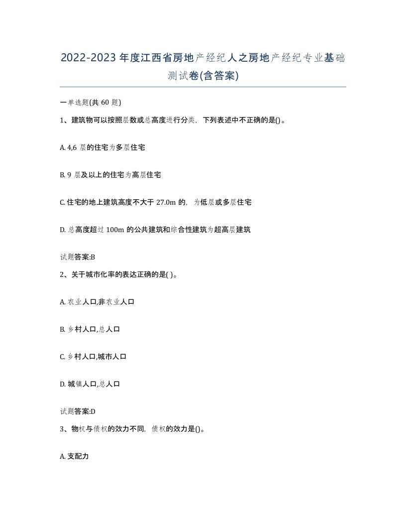 2022-2023年度江西省房地产经纪人之房地产经纪专业基础测试卷含答案