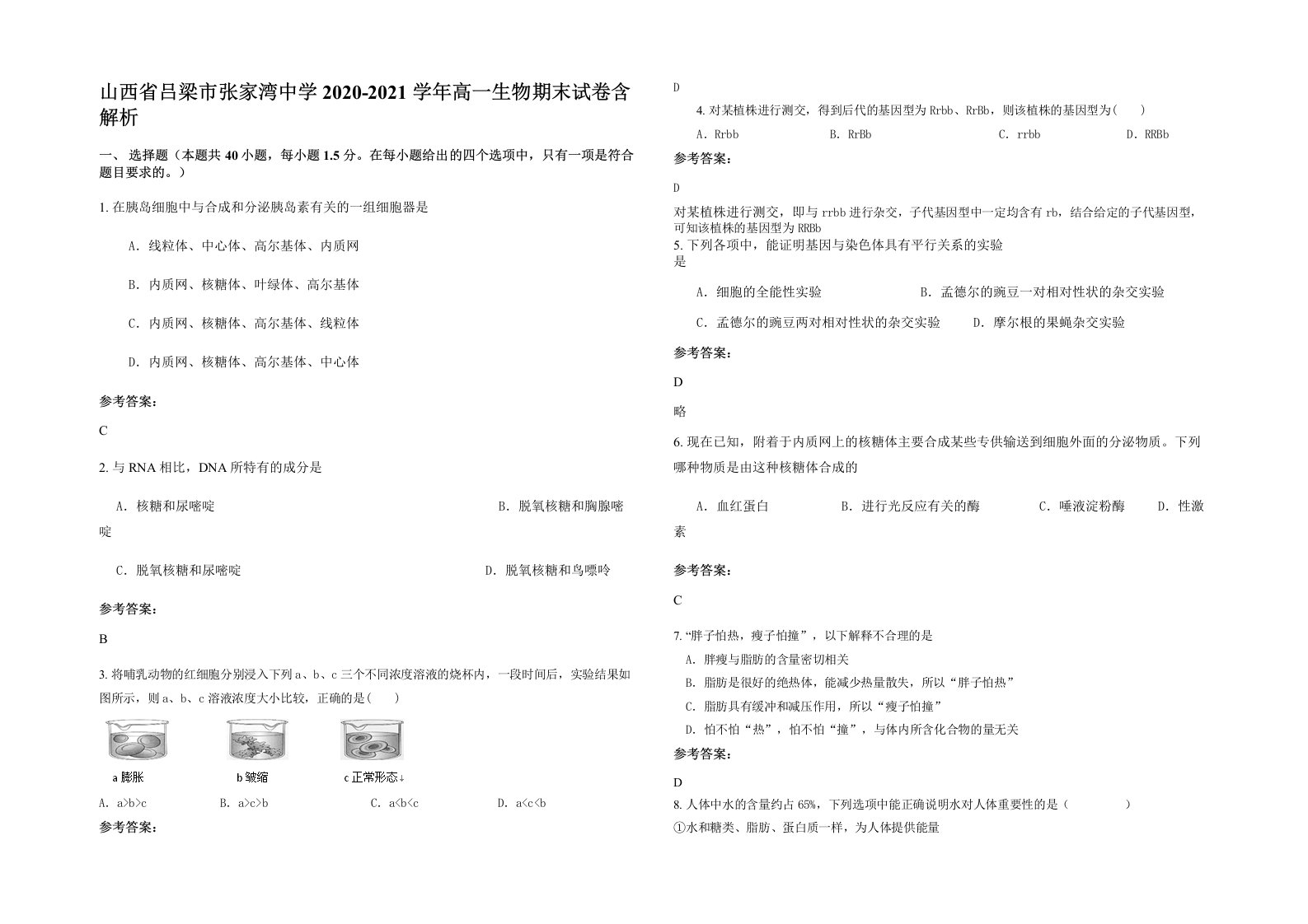 山西省吕梁市张家湾中学2020-2021学年高一生物期末试卷含解析