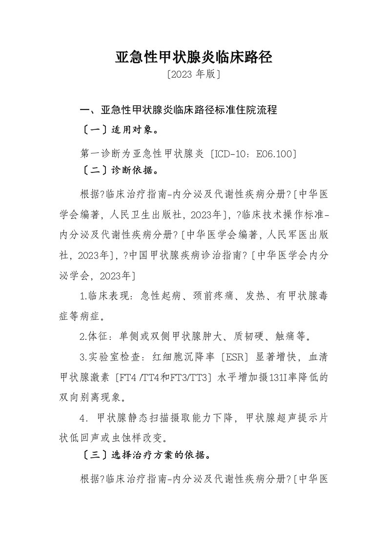 435亚急性甲状腺炎临床路径