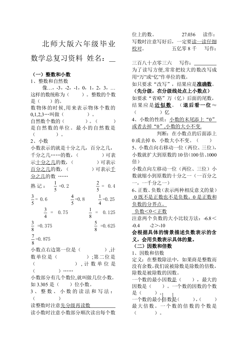 北师大版六年级毕业数学总复习资料