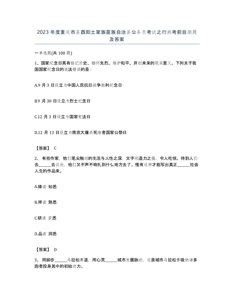 2023年度重庆市县酉阳土家族苗族自治县公务员考试之行测考前自测题及答案