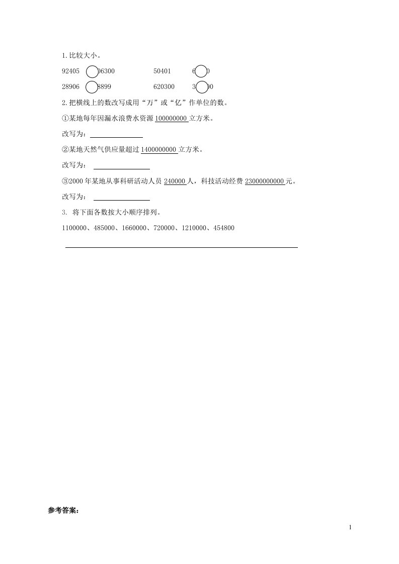 2023四年级数学上册一大数知多少__万以上数的认识信息窗3万以上数的大小比较和改写补充习题青岛版六三制