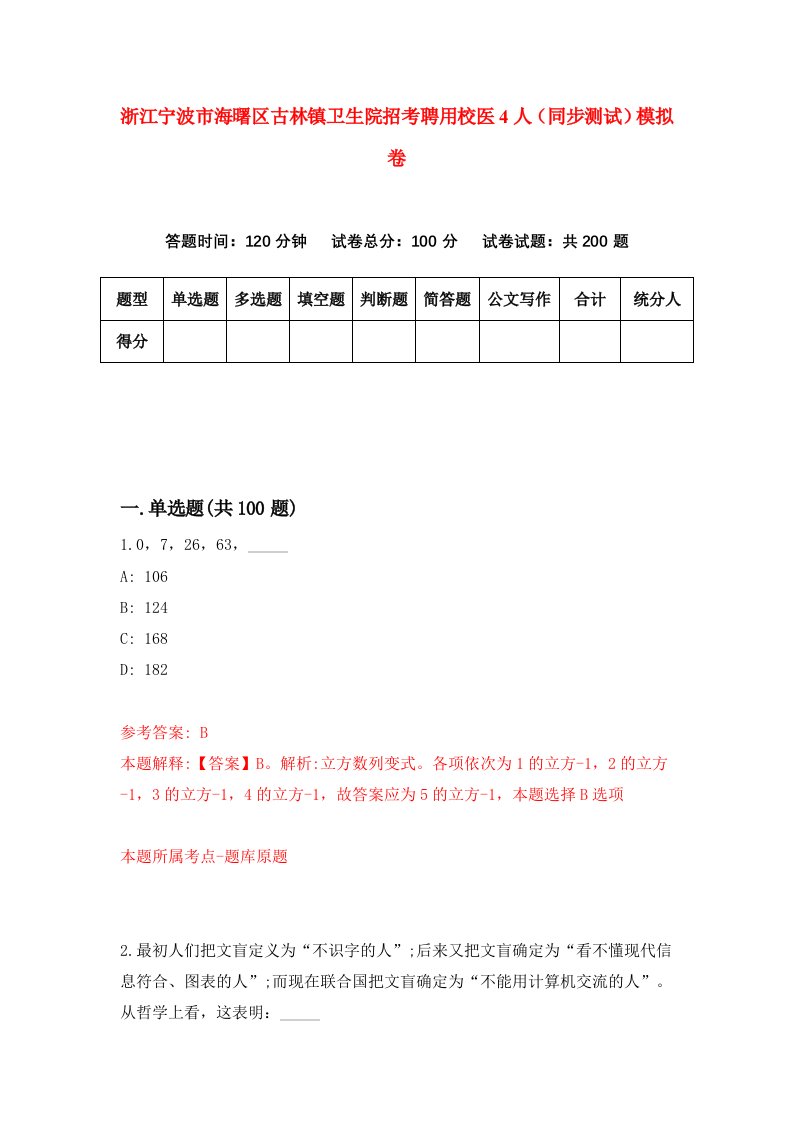 浙江宁波市海曙区古林镇卫生院招考聘用校医4人同步测试模拟卷第19套