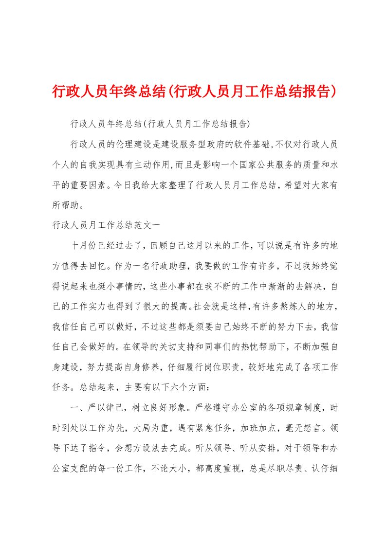 行政人员年终总结(行政人员月工作总结报告)