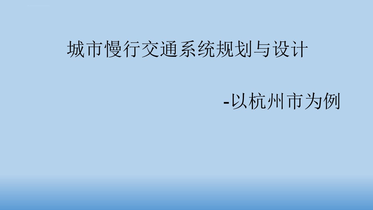 城市慢行交通系统规划与设计