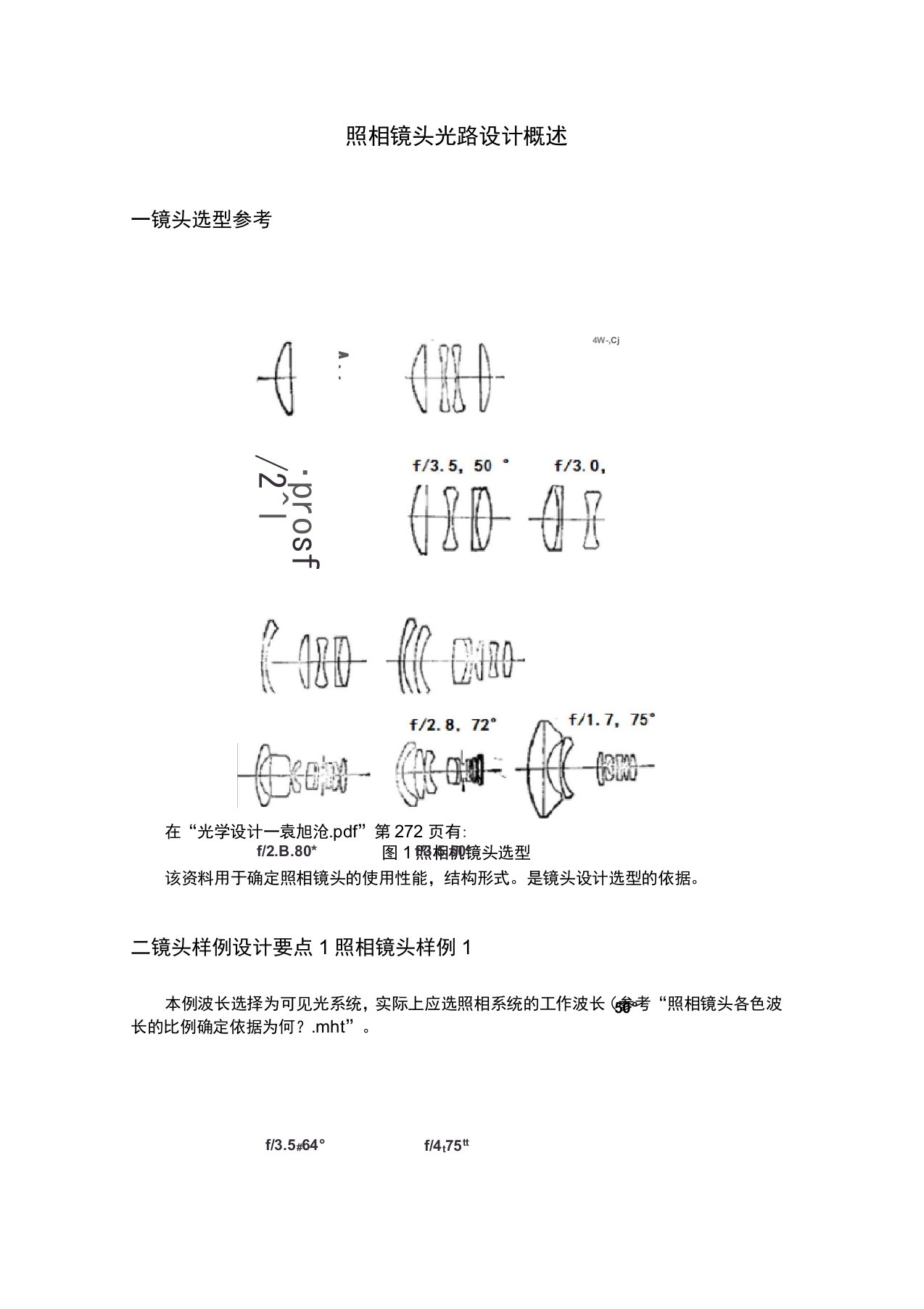 照相镜头光路设计概述