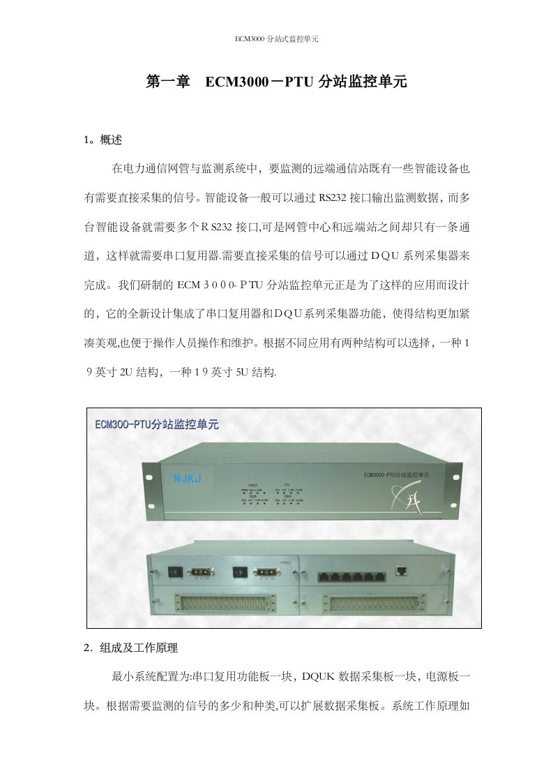 ECM3000分站式监控单元