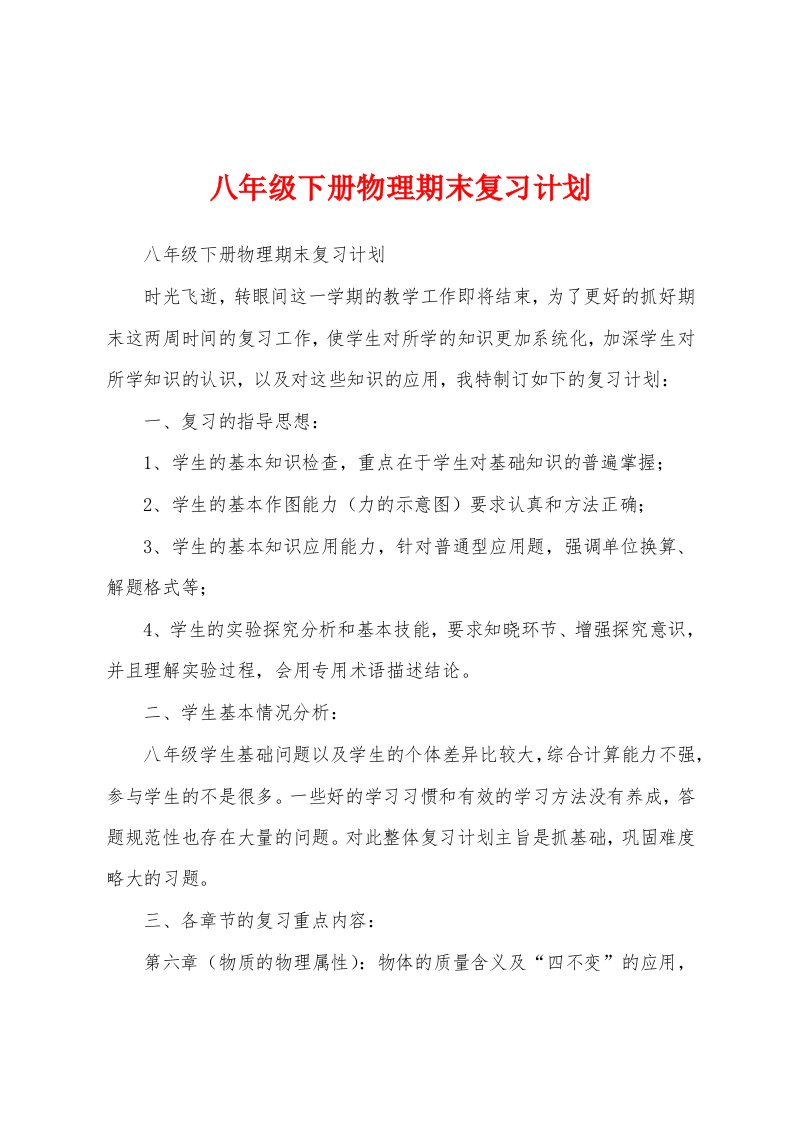 八年级下册物理期末复习计划