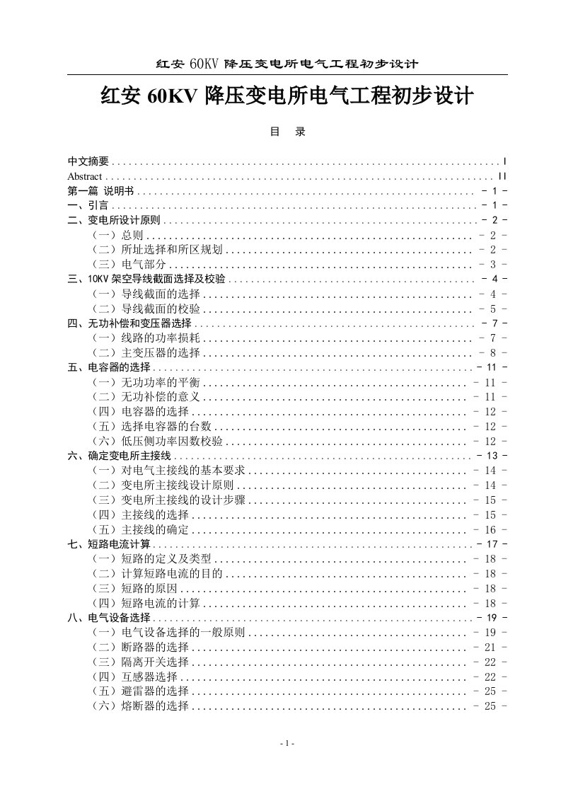 红安60KV降压变电所电气工程初步设计毕业设计