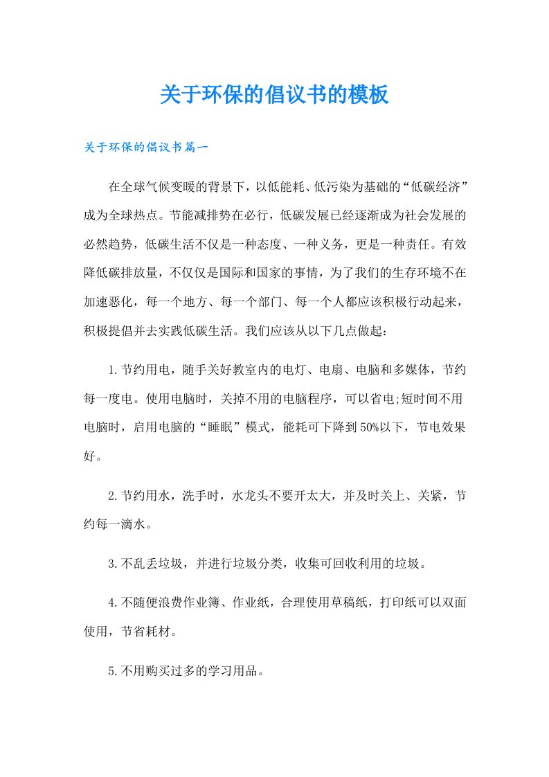 关于环保的倡议书的模板