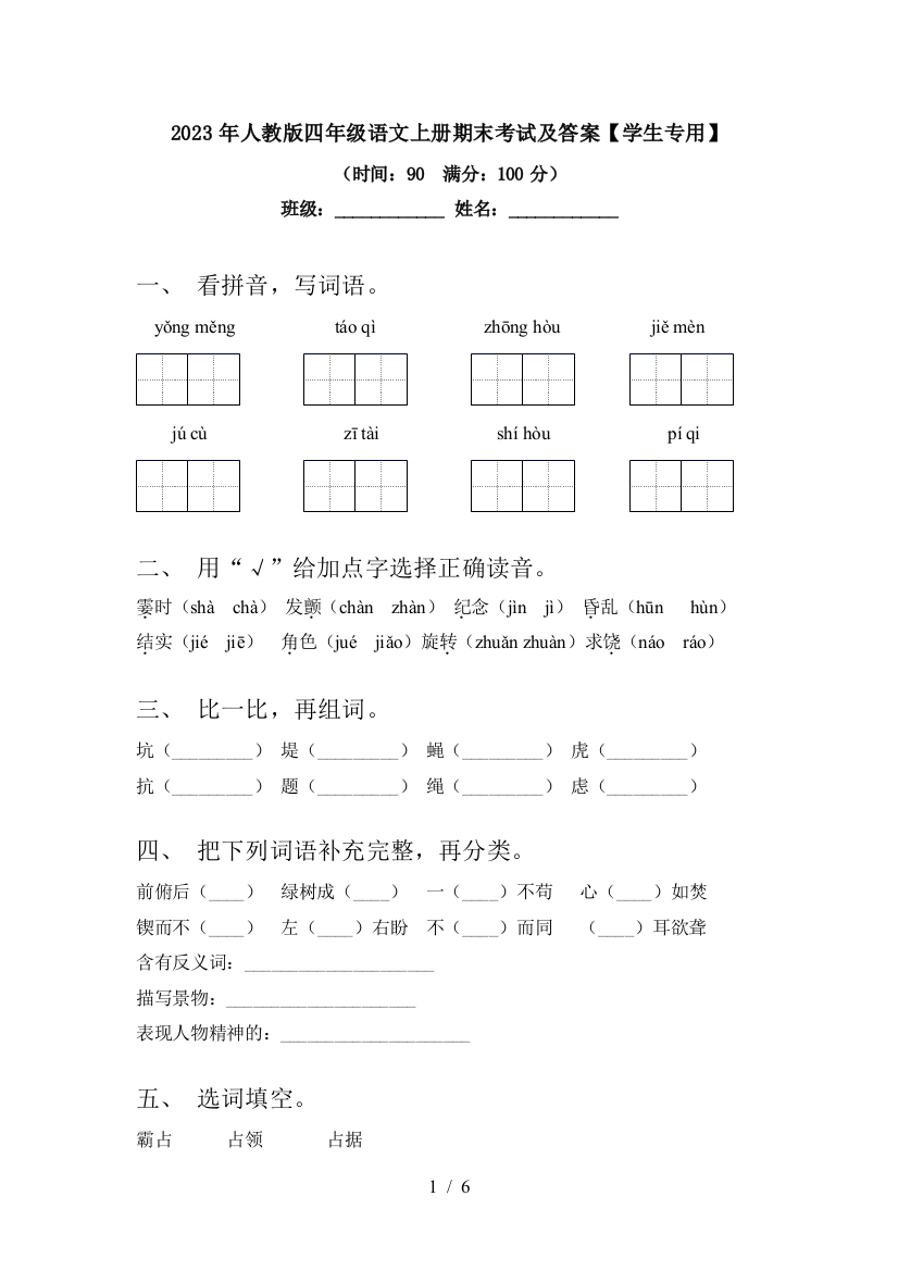 2023年人教版四年级语文上册期末考试及答案【学生专用】