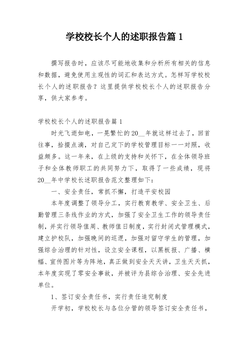 学校校长个人的述职报告篇1