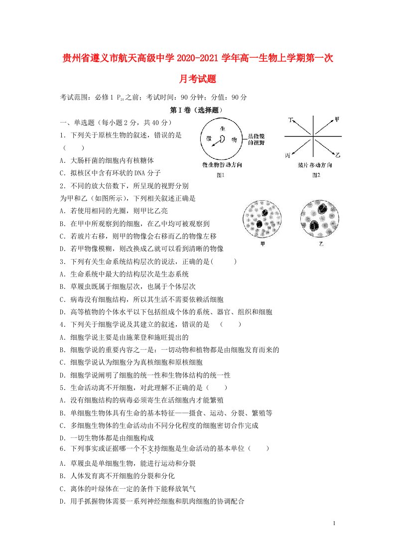 贵州省遵义市航天高级中学2020_2021学年高一生物上学期第一次月考试题