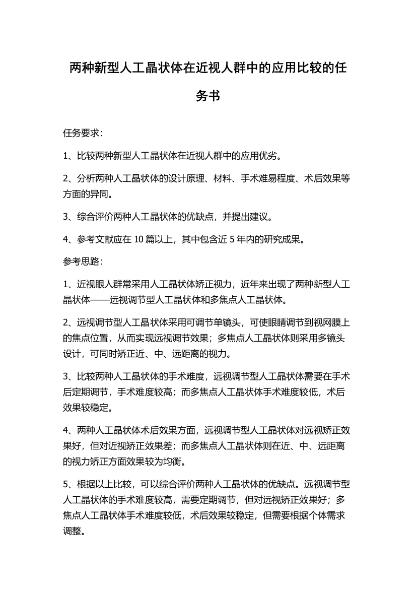 两种新型人工晶状体在近视人群中的应用比较的任务书