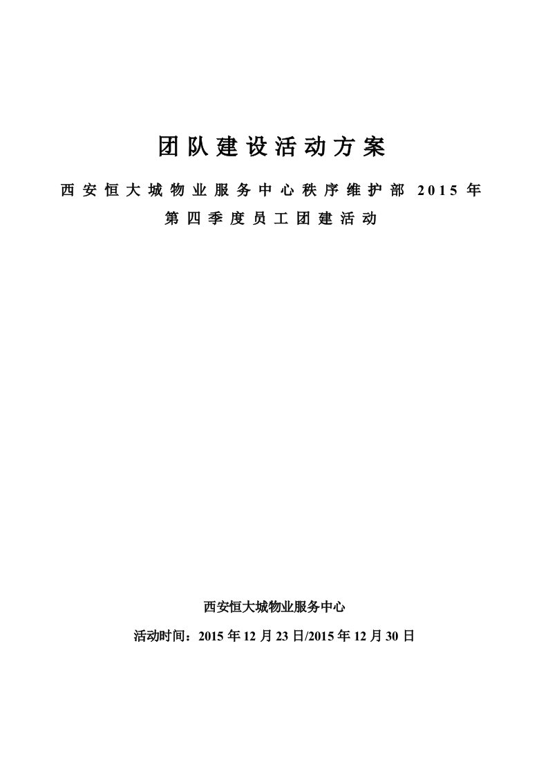 第四季度保安员团建活动实施方案