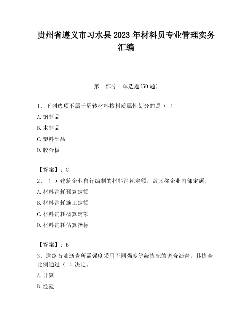 贵州省遵义市习水县2023年材料员专业管理实务汇编